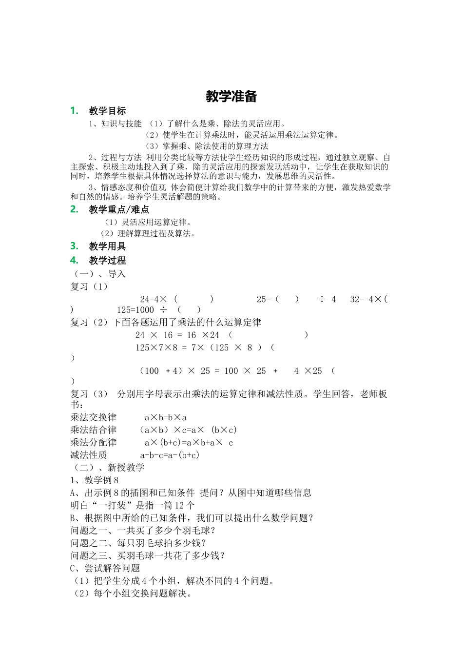 人教2011版小学数学四年级乘除法的简便计算_第1页