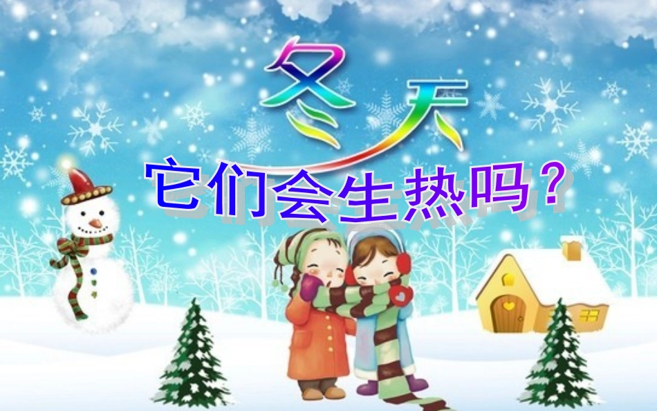 青岛版小学科学四年级上册科学《它们会生热吗？》课件_第1页