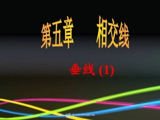 七年级数学下册-第五章相交线垂线(1)课件人教版