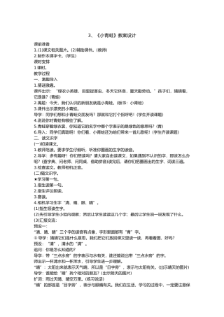 (部编)人教语文2011课标版一年级下册3、《小青蛙》教案设计