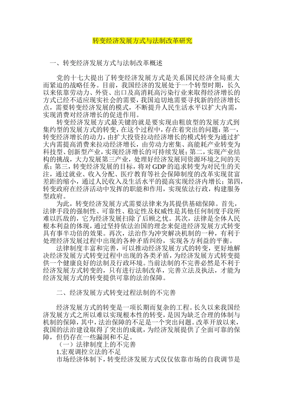 转变经济发展方式与法制改革研究_第1页