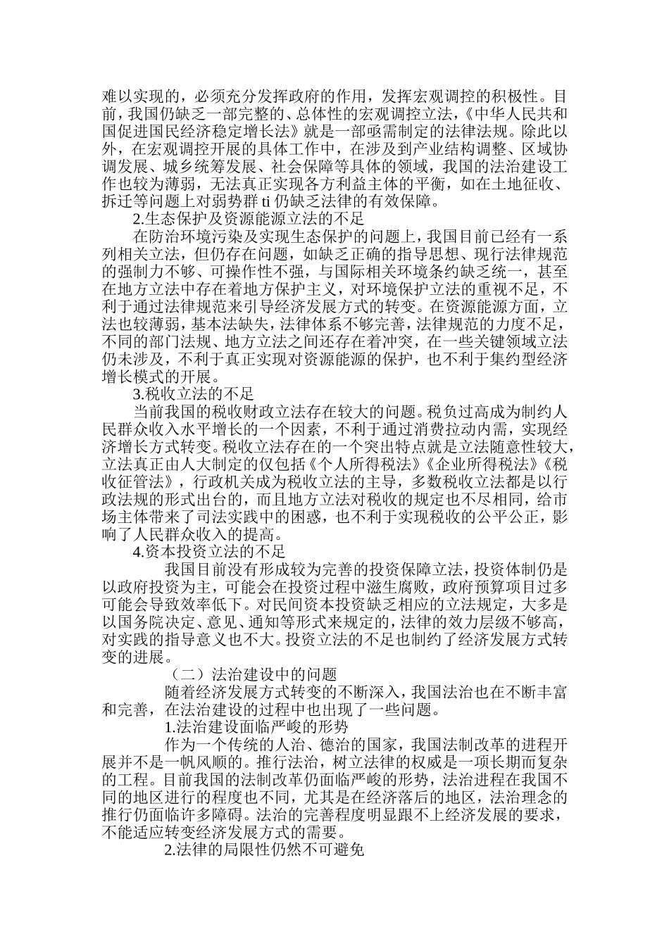 转变经济发展方式与法制改革研究_第2页