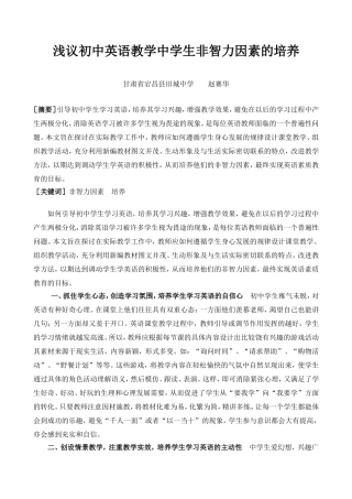 浅议初中英语教学中学生非智力因素的培养