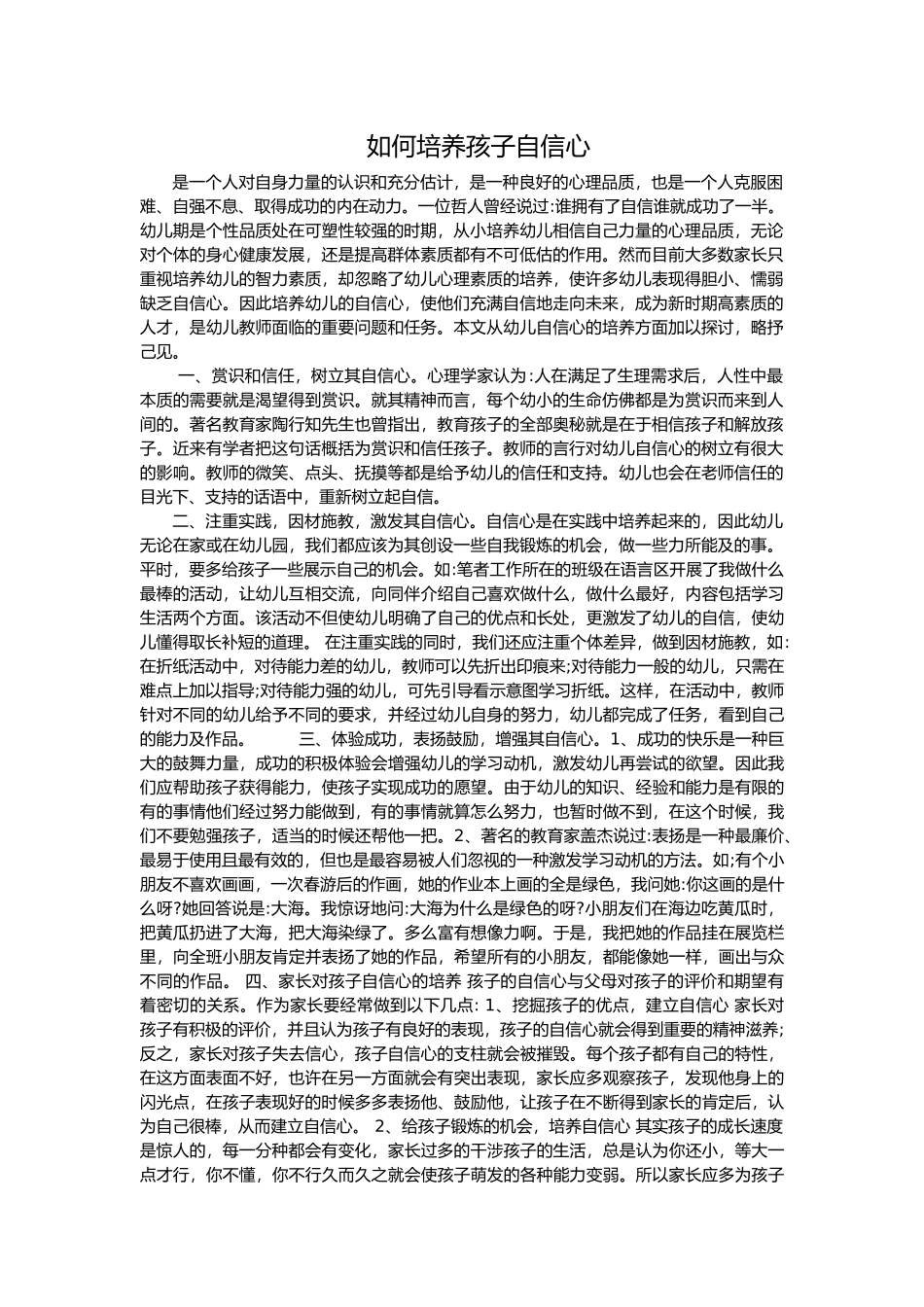 如何培养孩子自信心_第1页