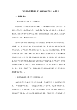 低年级数学课题激发学生学习兴趣的研究