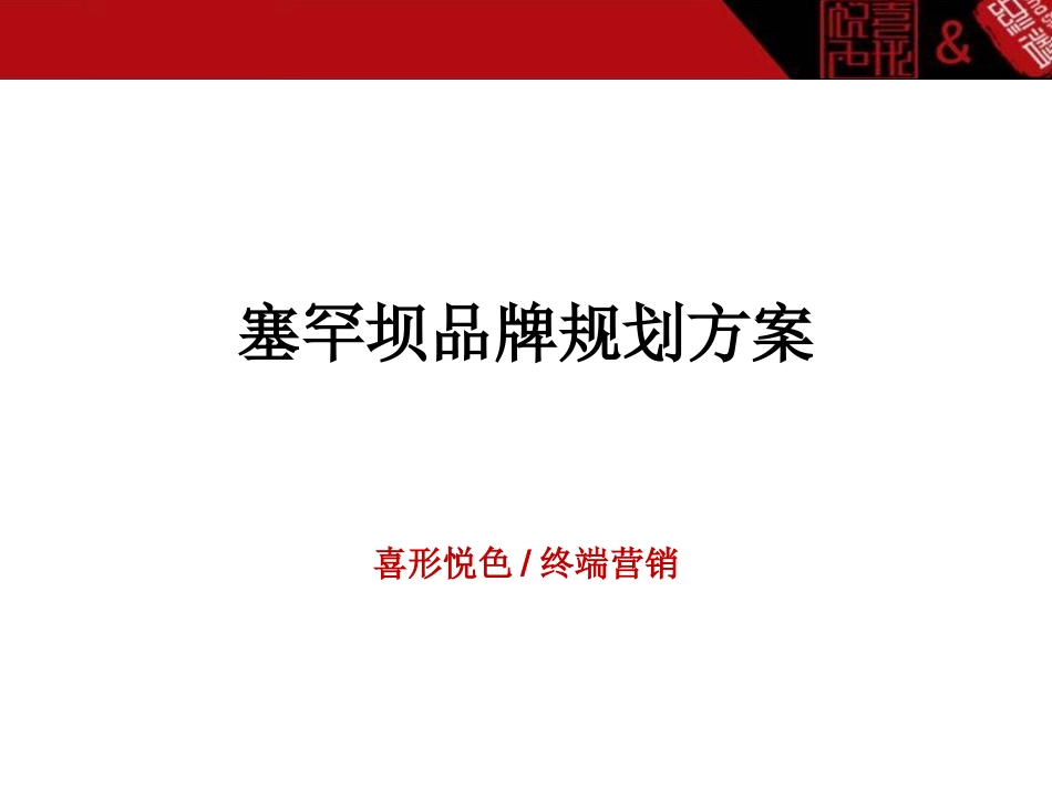 塞罕坝白酒品牌规划方案_第1页