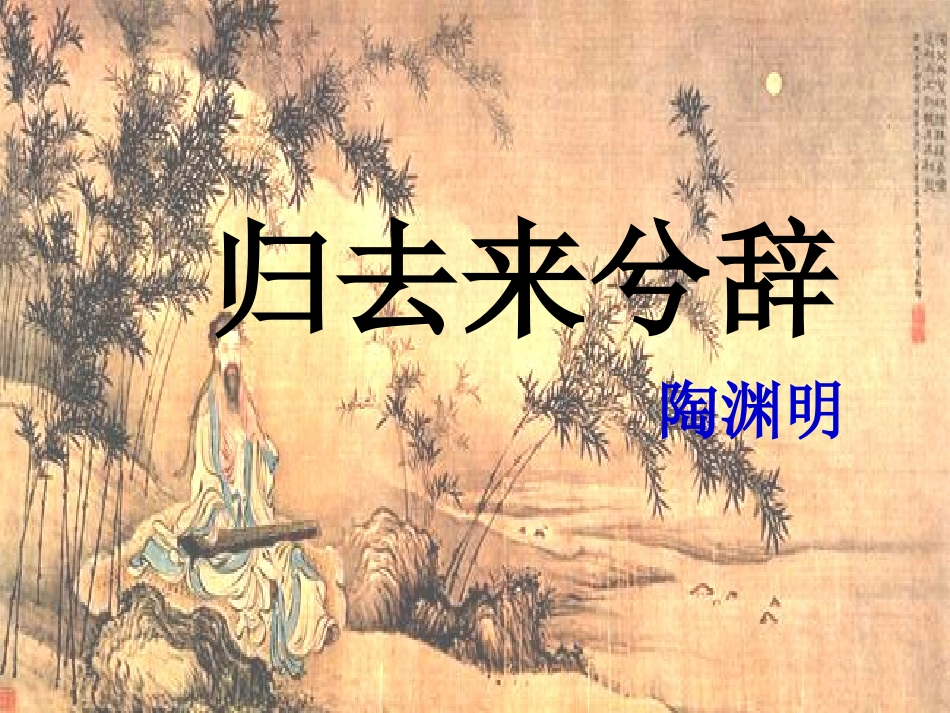 《归去来兮辞》_第1页