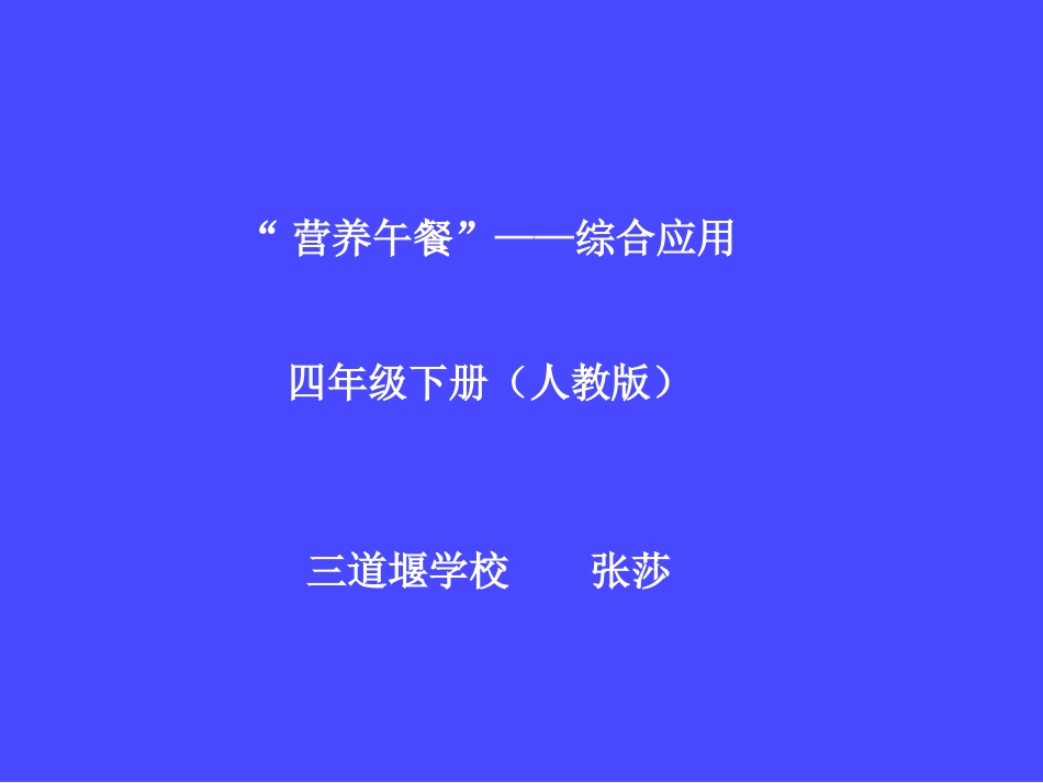 小学数学2011版本小学四年级《营养午餐》综合应用_第1页