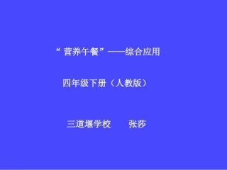小学数学2011版本小学四年级《营养午餐》综合应用
