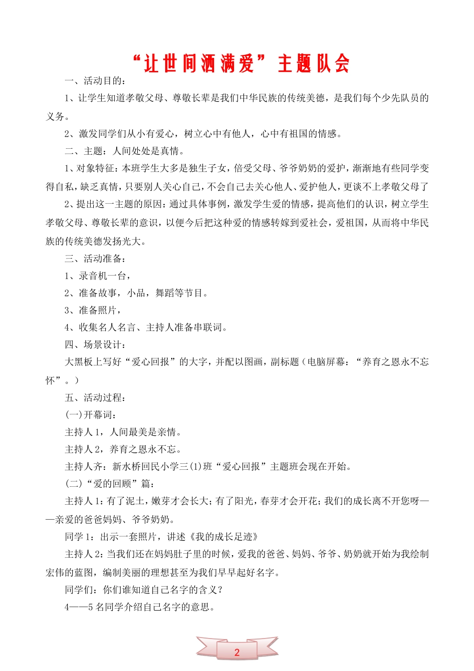 “让世间洒满爱”主题队会_第1页