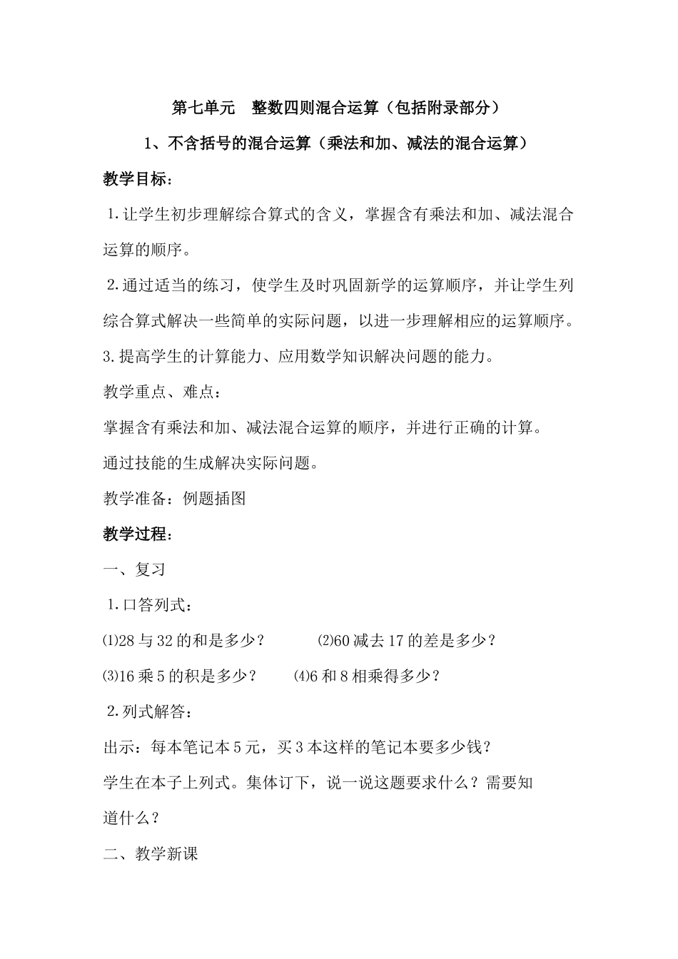 第七单元--整数四则混合运算_第1页