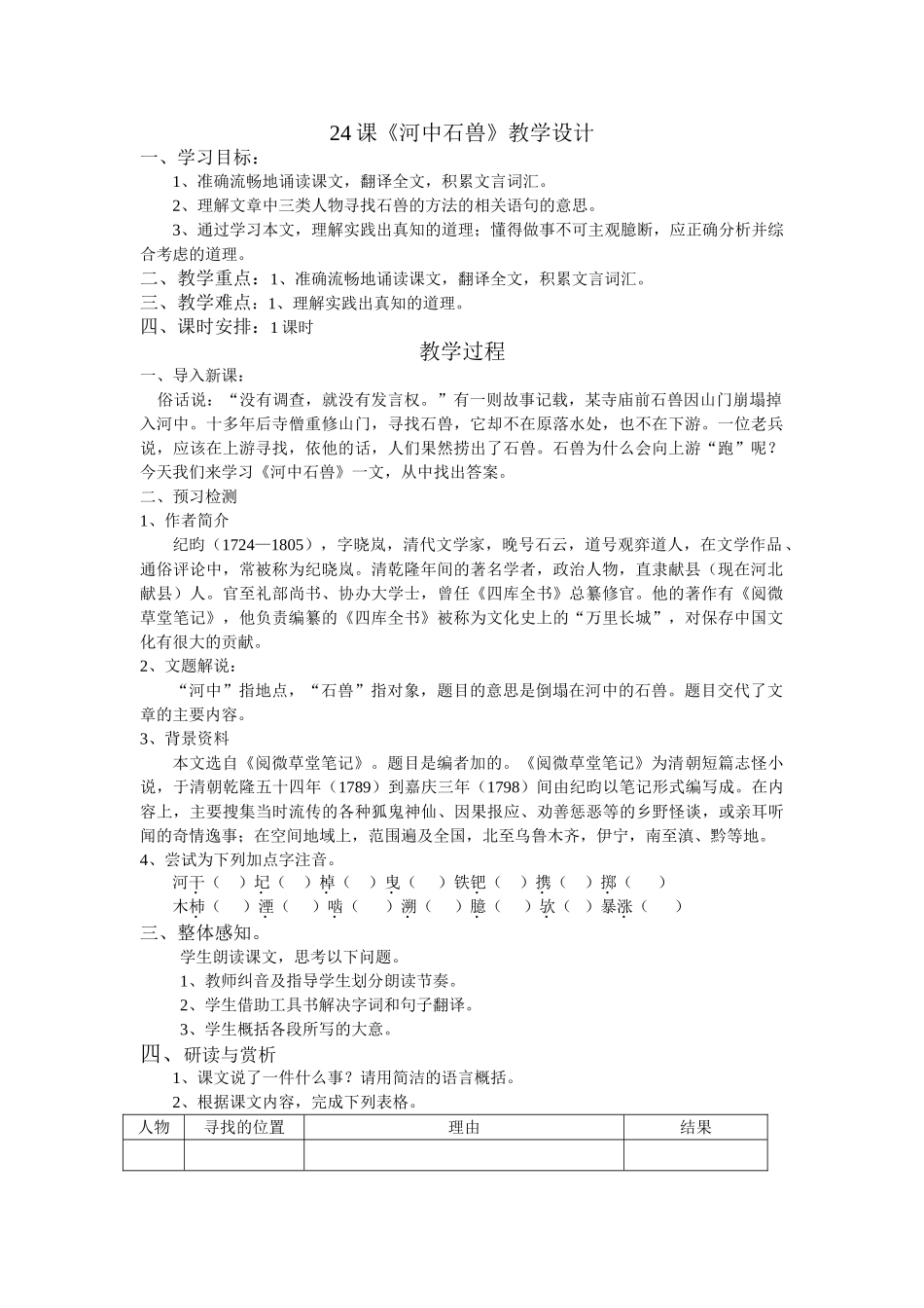 (部编)初中语文人教2011课标版七年级下册24课《河中石兽》教学设计_第1页