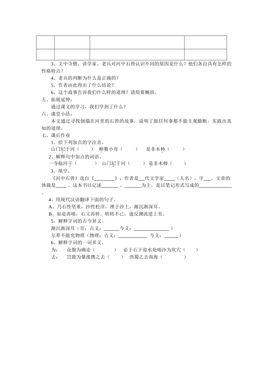 (部编)初中语文人教2011课标版七年级下册24课《河中石兽》教学设计_第2页