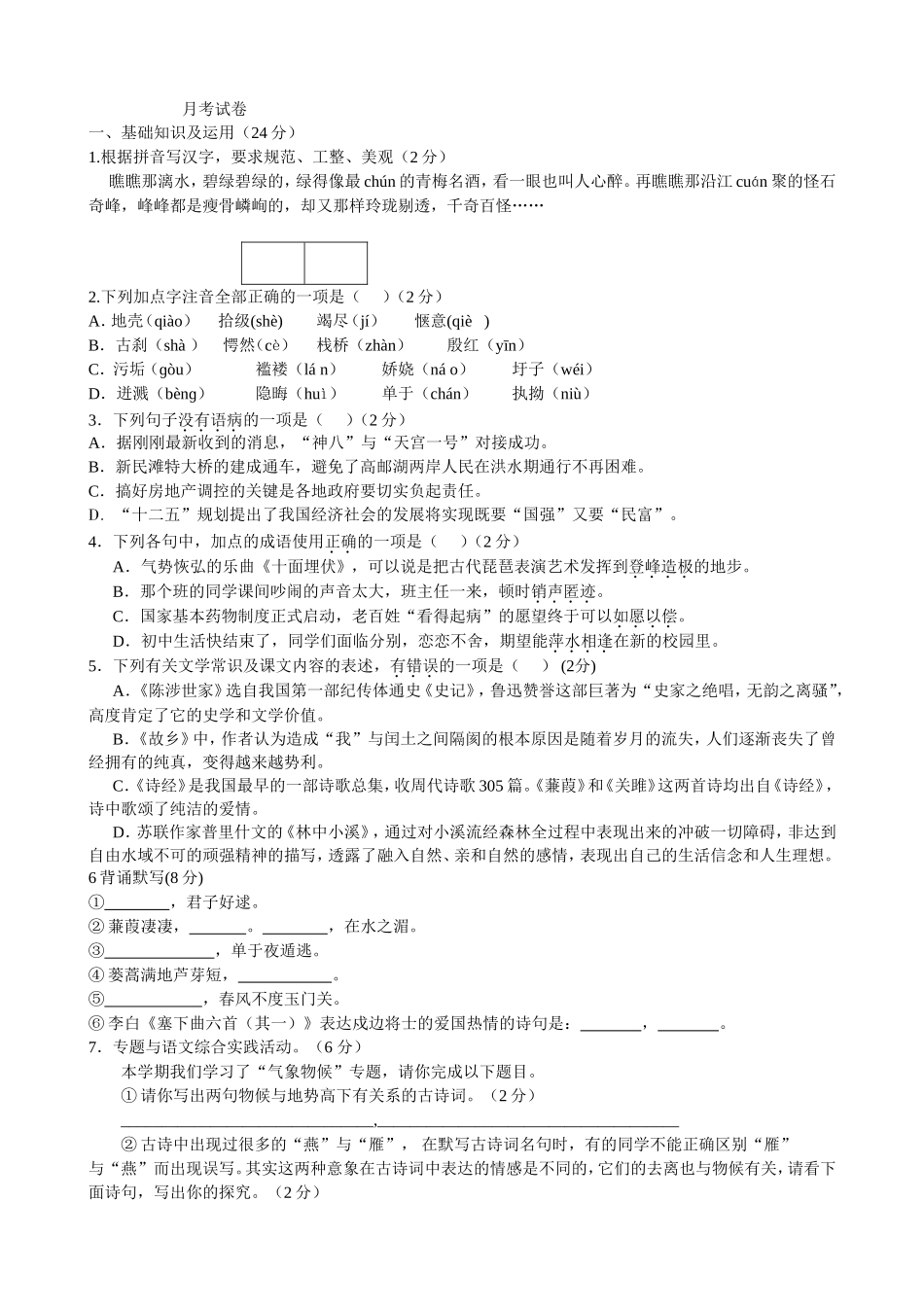 八年级月考语文试卷_第1页