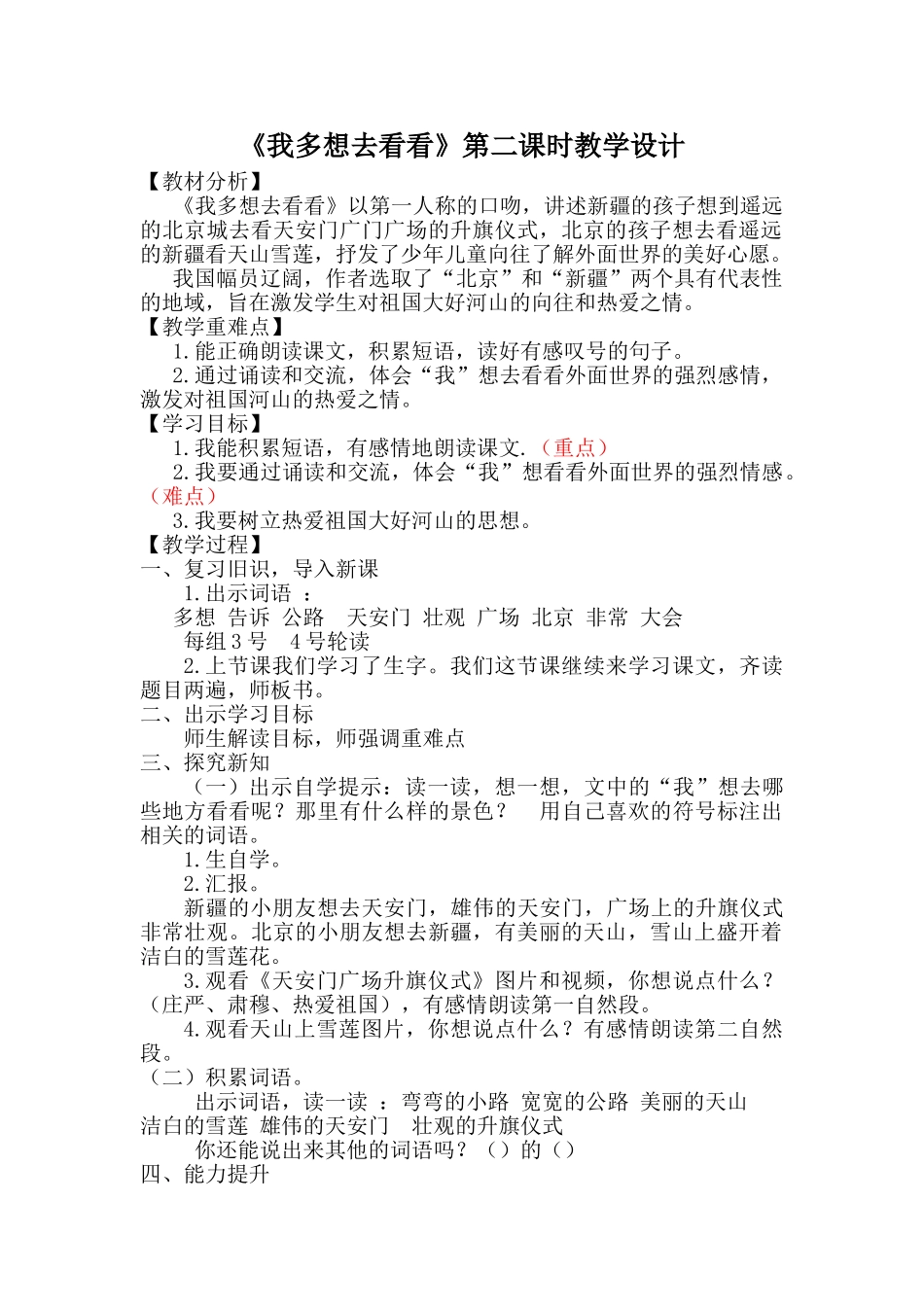 (部编)人教语文2011课标版一年级下册我多想去看看-第二学时_第1页