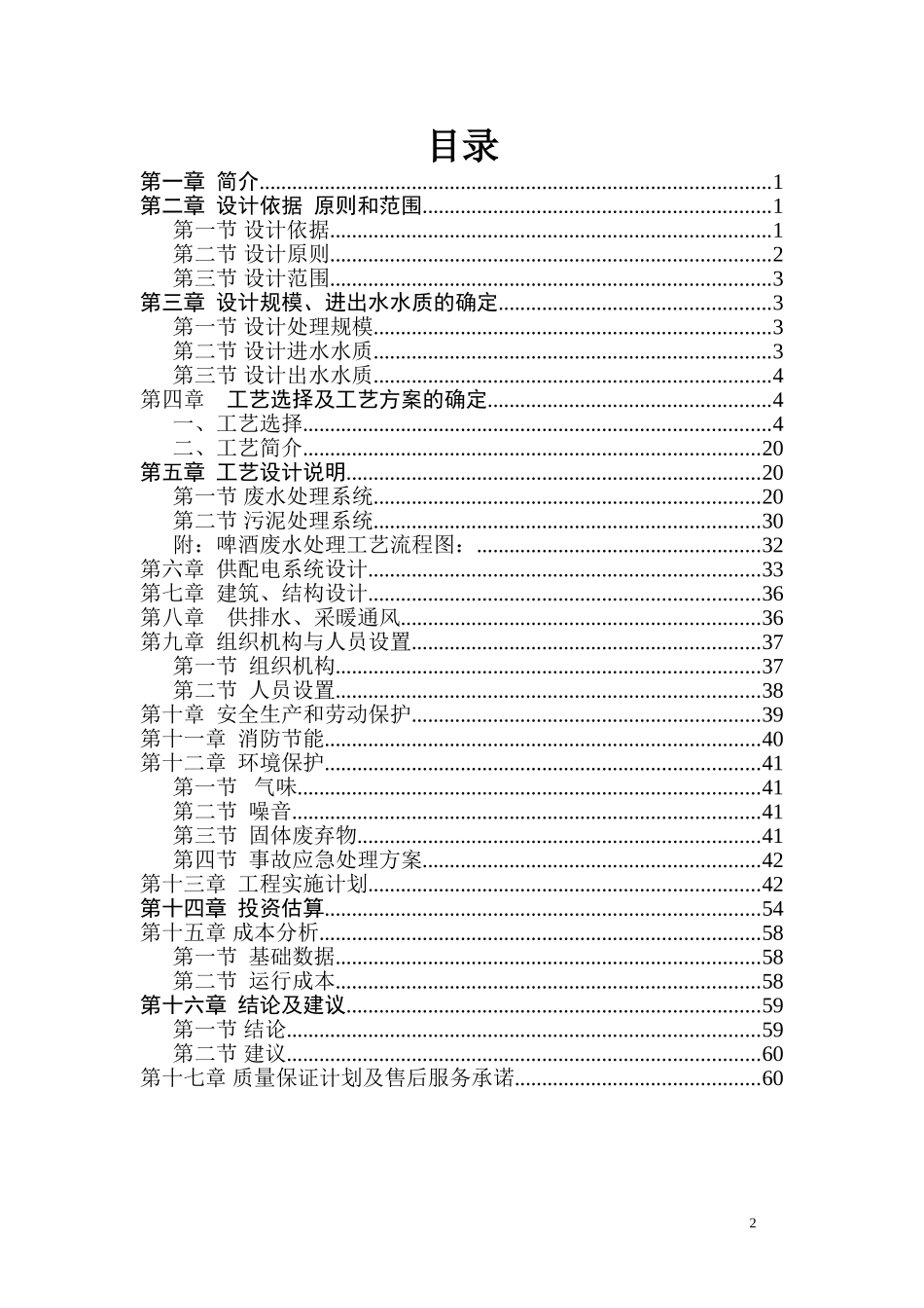 啤酒厂生产废水处理工艺设计方案_第2页