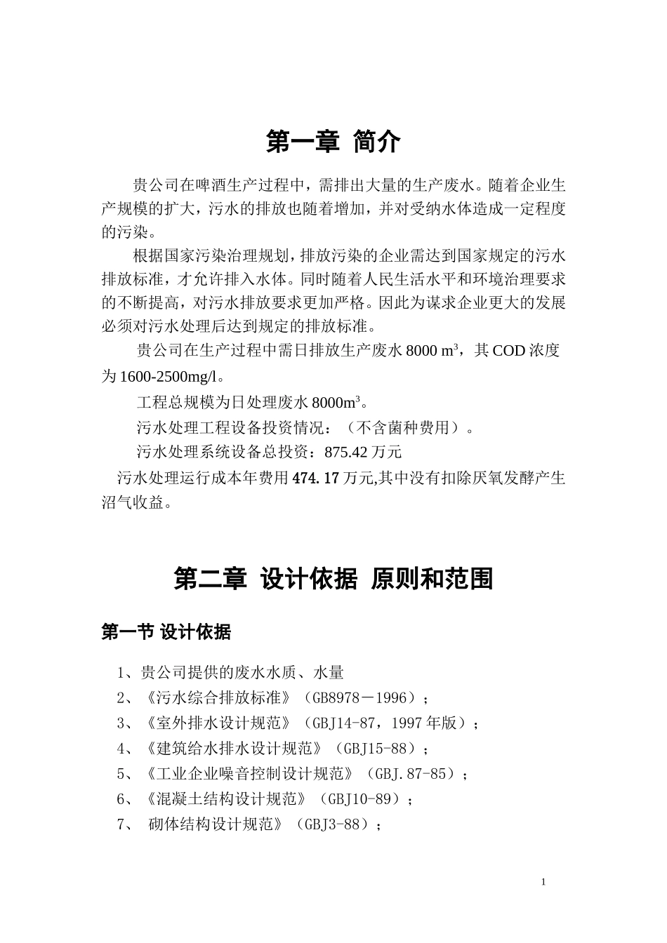 啤酒厂生产废水处理工艺设计方案_第3页
