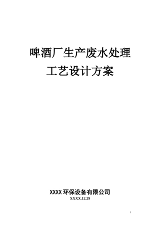 啤酒厂生产废水处理工艺设计方案