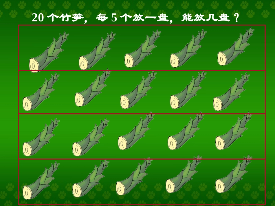 人教2011版小学数学二年级认识除法-(2)_第2页