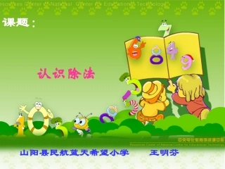 人教2011版小学数学二年级认识除法-(2)