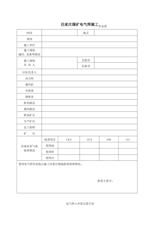 任家庄煤矿井下使用电气焊操作票