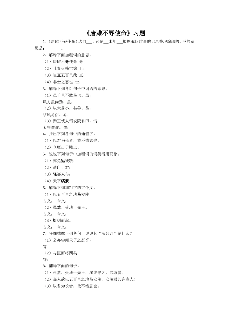 《唐雎不辱使命》习题1_第1页