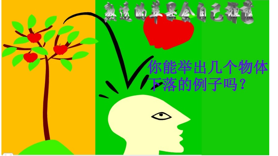 青岛版小学科学《苹果为什么会落地》ppt_第3页