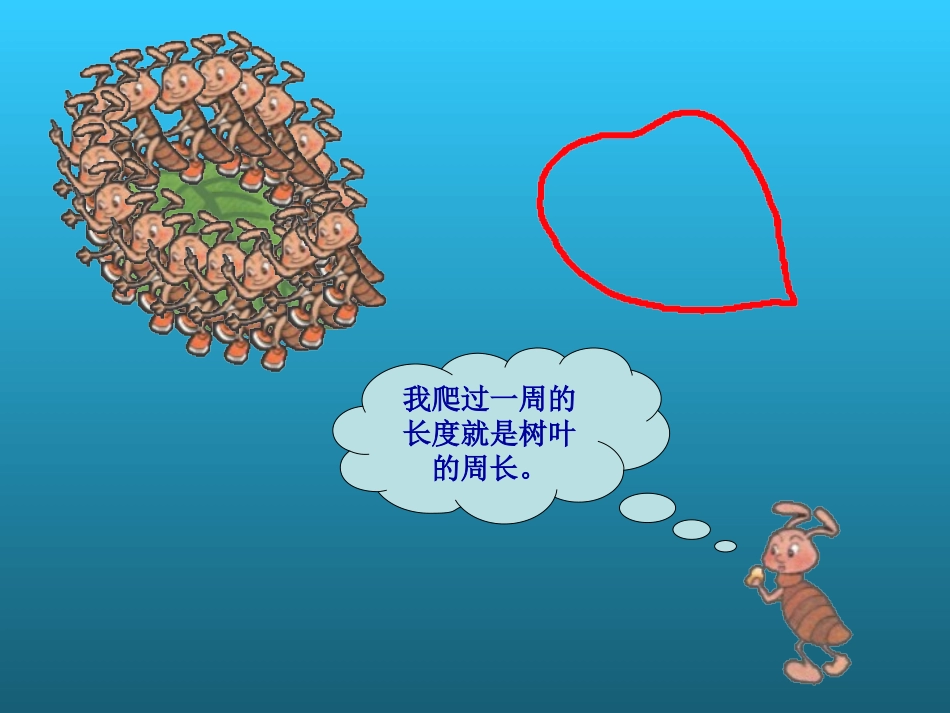 人教2011版小学数学三年级《认识周长》_第2页