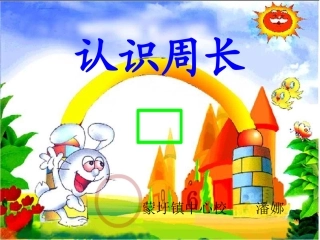 人教2011版小学数学三年级《认识周长》