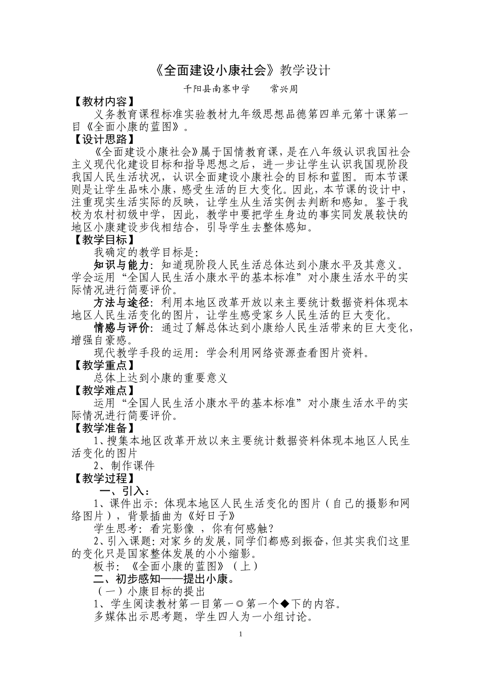《全面建设小康社会》.教学设计-文档_第1页