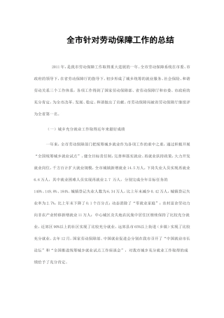 全市针对劳动保障工作的总结