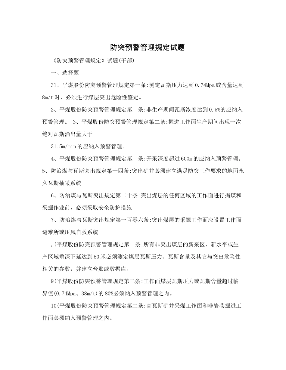 防突预警管理规定试题_第1页