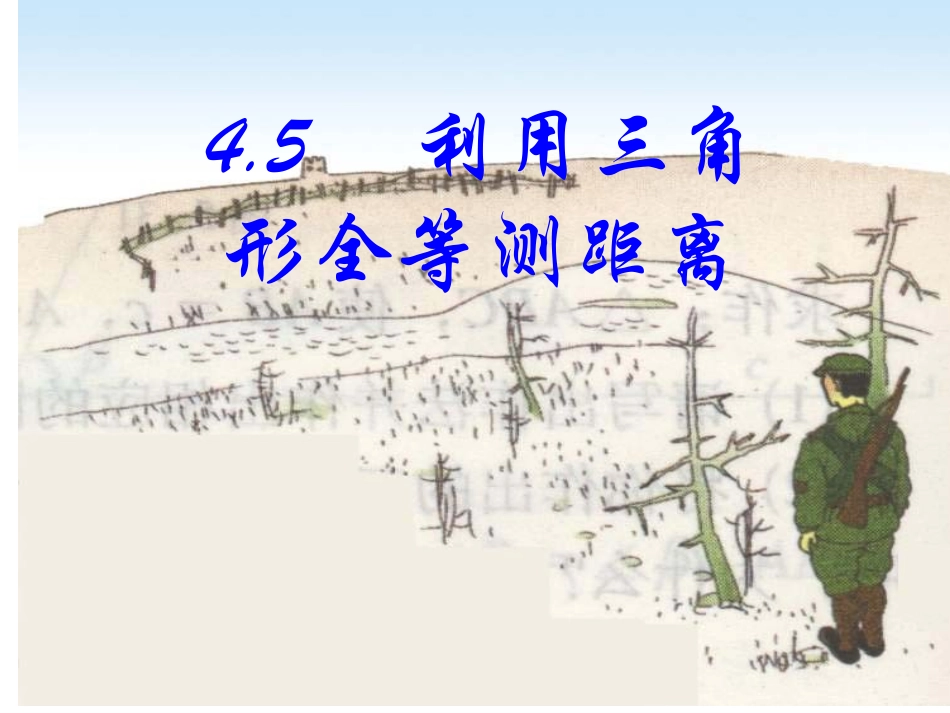 4.5利用三角形全等测距离.5-利用三角形全等测距离_第1页
