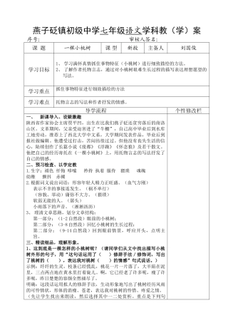 (部编)初中语文人教2011课标版七年级下册《一棵小桃树》教(学)案