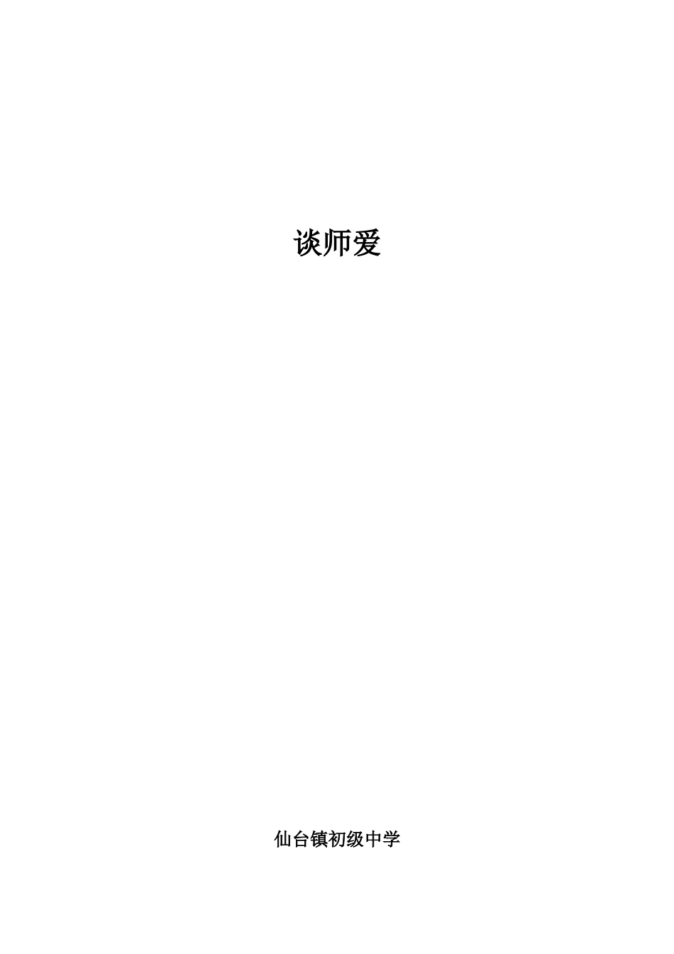 王大伟--谈师爱_第1页