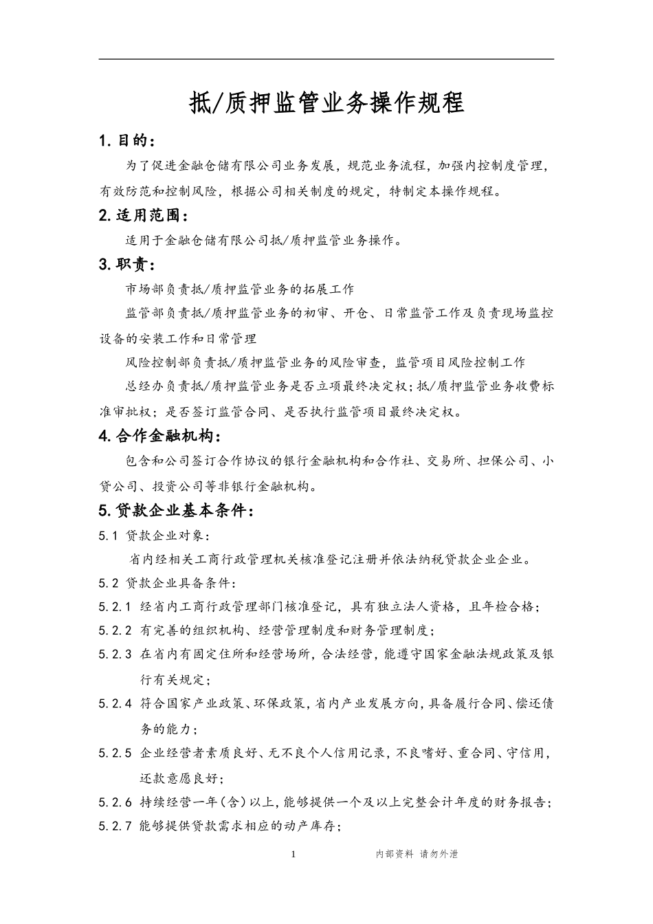 金融仓储有限公司抵质押监管业务操作规程_第1页