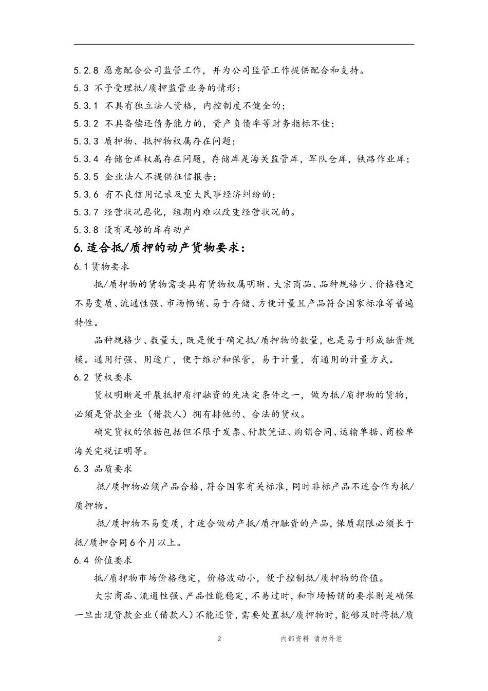 金融仓储有限公司抵质押监管业务操作规程_第2页