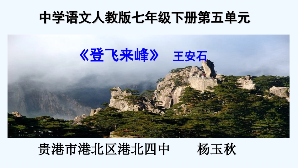 (部编)初中语文人教2011课标版七年级下册《登飞来峰》-(3)_第1页