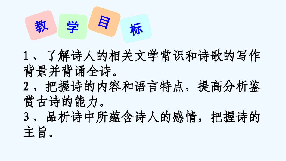 (部编)初中语文人教2011课标版七年级下册《登飞来峰》-(3)_第2页