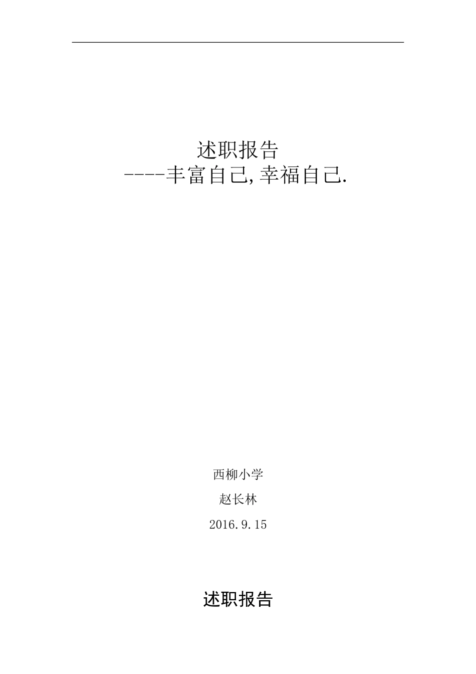小学正高级教师申报述职报告_第1页