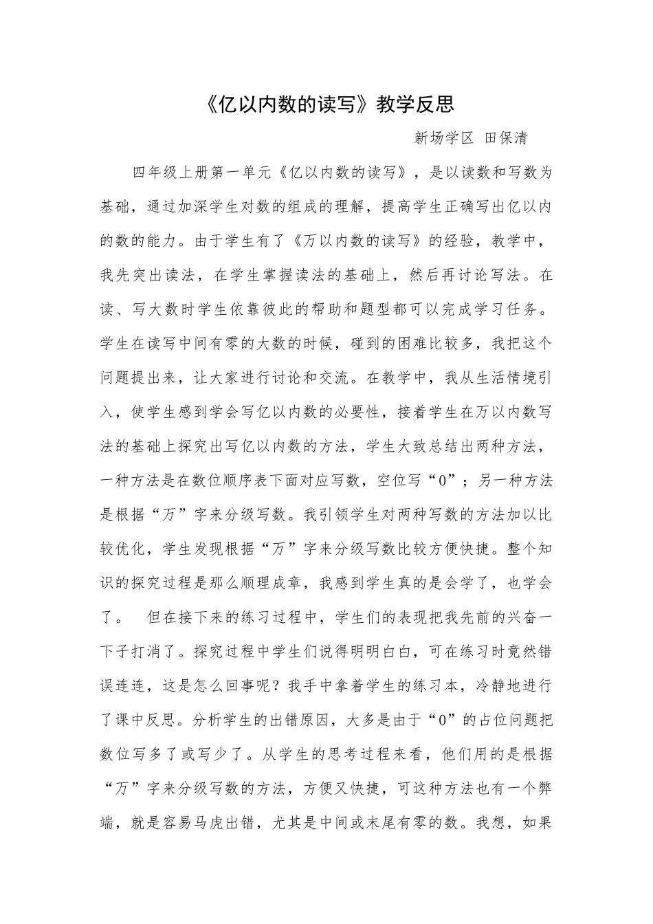 小学人教四年级数学亿以内数的读写法教学反思_第1页