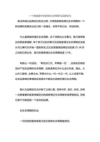 一个客服眼中的顾客生命周期与品牌定位