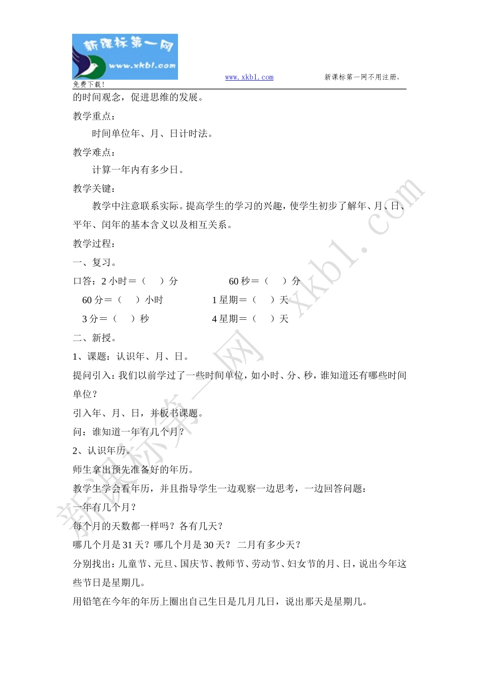 人教版新课标-三年级下册教案下(4-8)单元_第2页