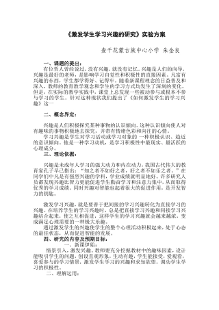 朱金良《激发学生的学习兴趣的研究》