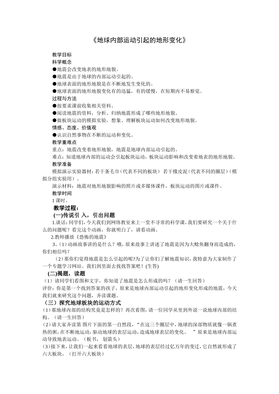 地球内部运动引起的地形变化_第1页
