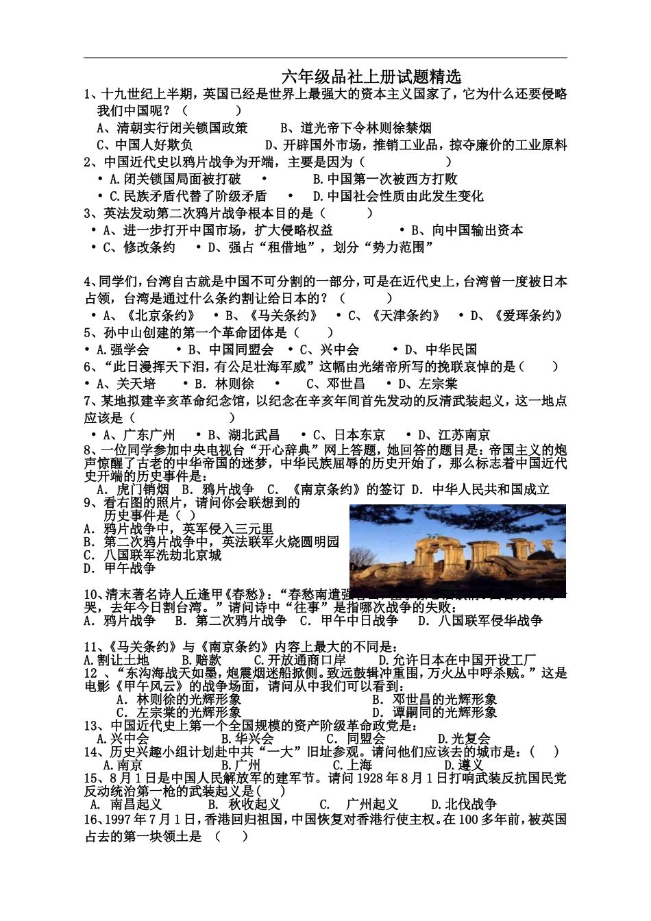 六年级品社上册试题精选_第1页