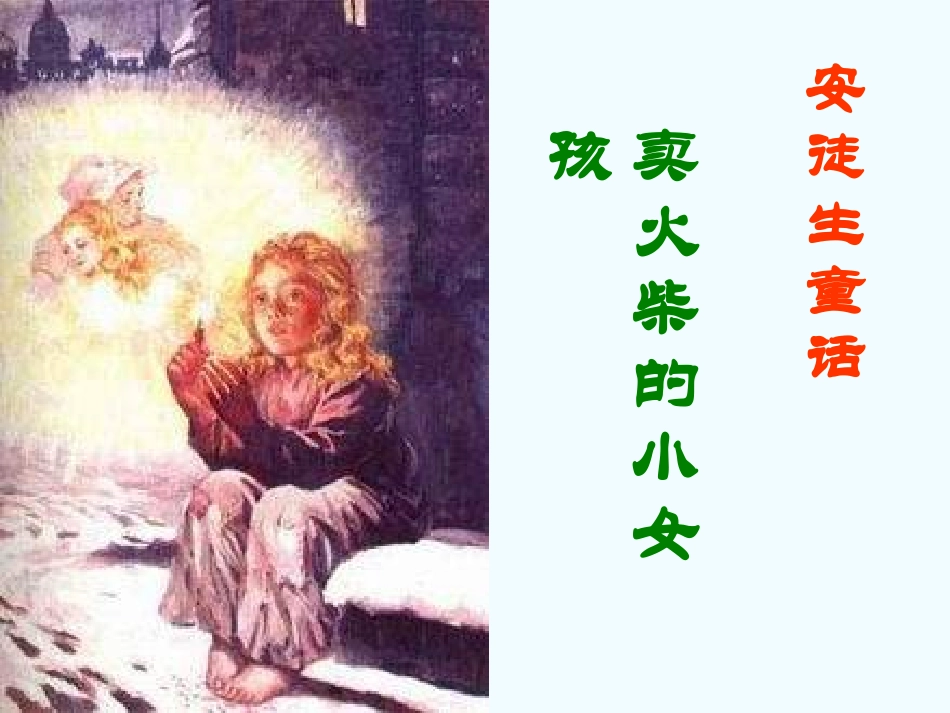 六年级下册语文-卖火柴的小女孩-8课件-人教新课标版_第3页