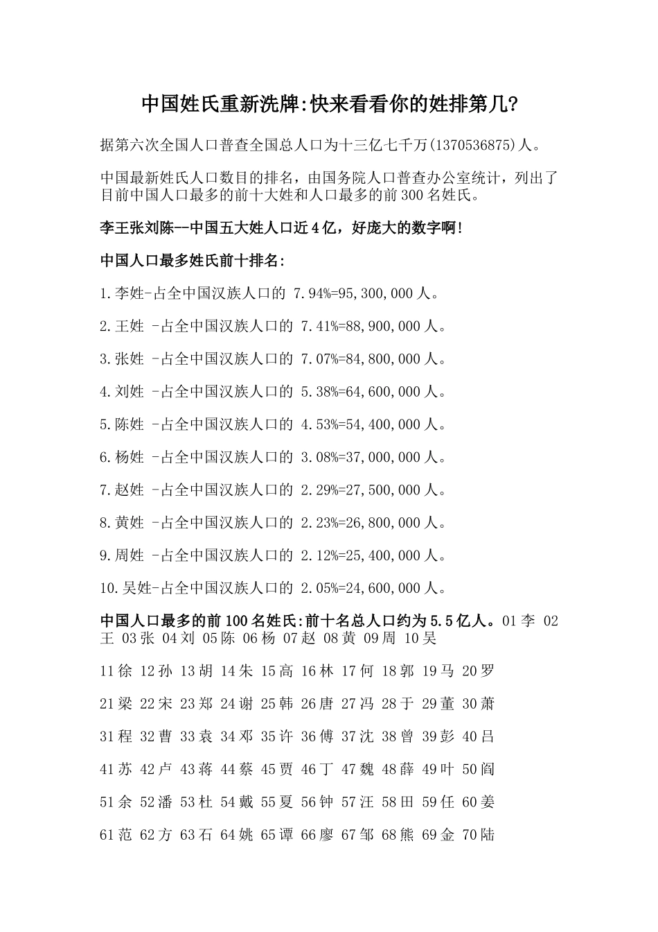 中国姓氏重新洗牌_第1页