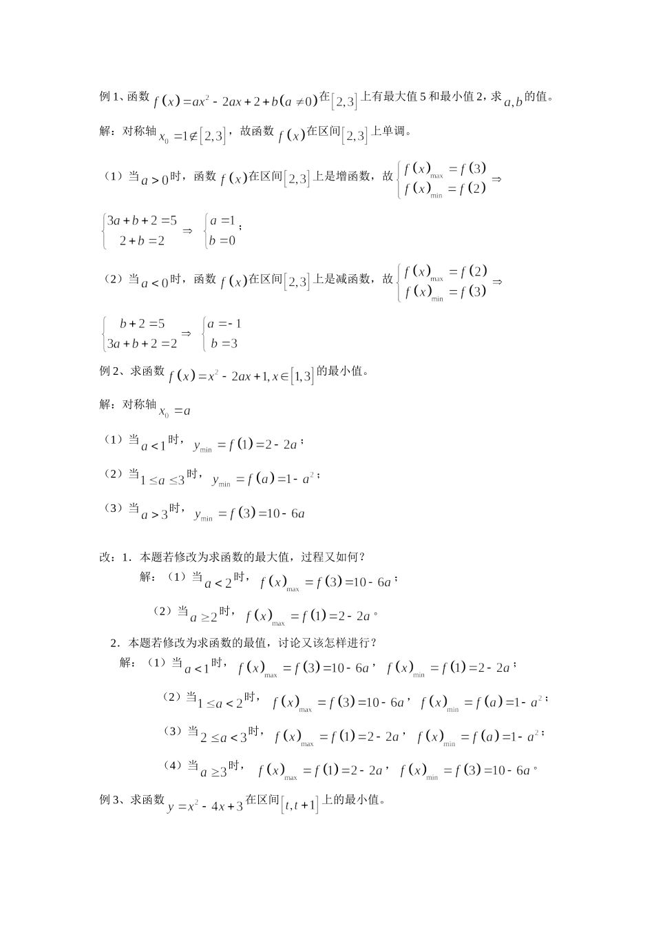 二次函数在闭区间上的最值归纳_第2页