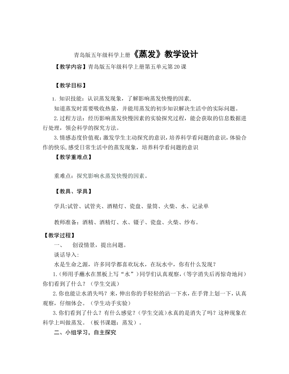 青岛版五年级科学上册《蒸发》教学设计_第1页
